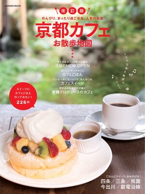 cover image of 改訂版　京都カフェお散歩地図